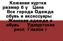 Кожаная куртка 48 размер б/у › Цена ­ 1 000 - Все города Одежда, обувь и аксессуары » Женская одежда и обувь   . Удмуртская респ.,Глазов г.